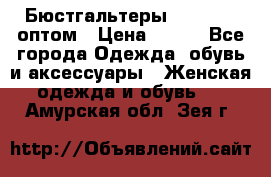 Бюстгальтеры Milavitsa оптом › Цена ­ 320 - Все города Одежда, обувь и аксессуары » Женская одежда и обувь   . Амурская обл.,Зея г.